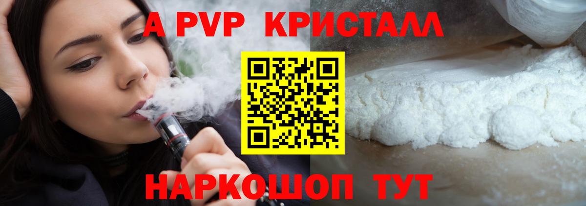 A PVP Crystall Красноармейск
