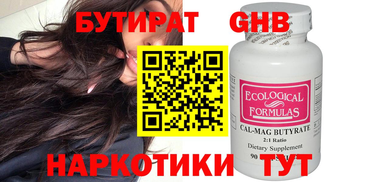БУТИРАТ  Вход с VPN  Красноармейск  БУТИРАТ оксибутират 
