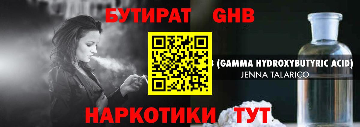 Бутират оксибутират Красноармейск