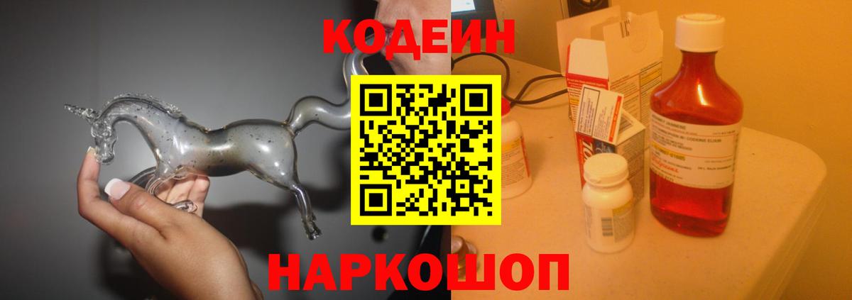 Кодеин Purple Drank  Вход с VPN  Красноармейск 